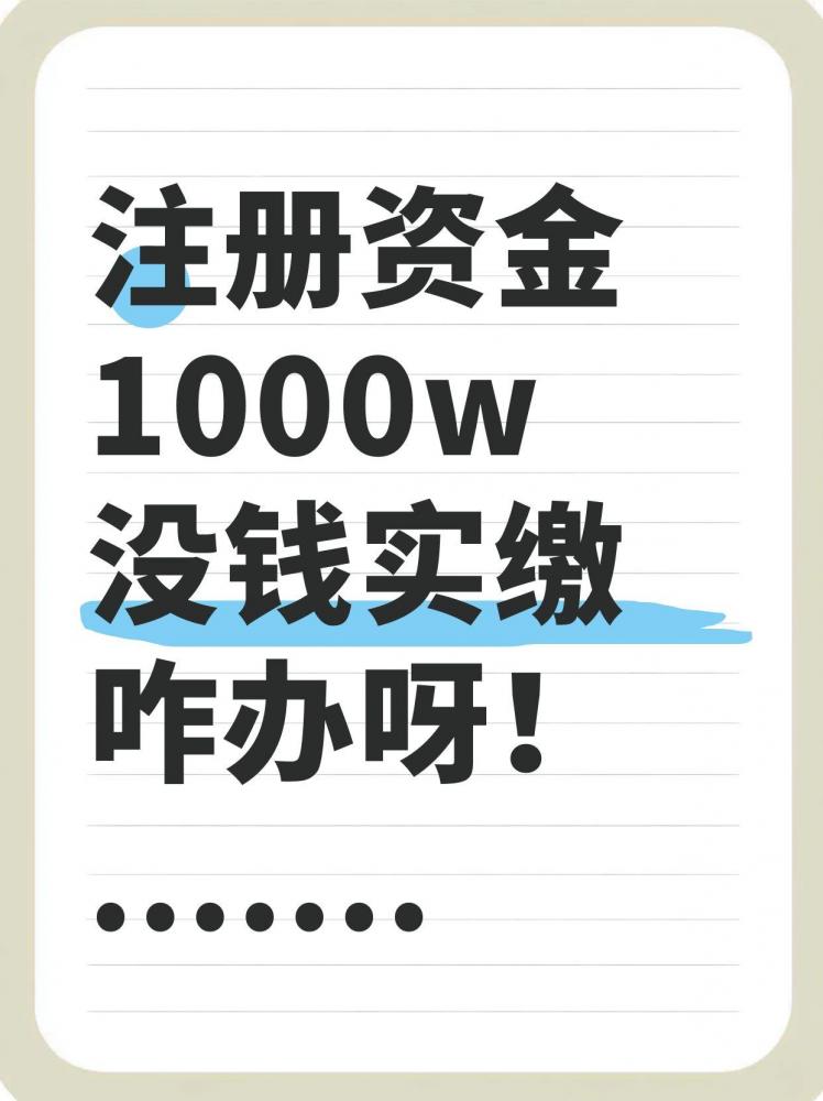 注册资金写了1000w，现在没钱实缴咋办呀？